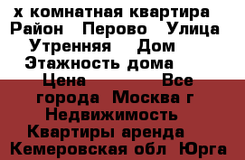 2-х комнатная квартира › Район ­ Перово › Улица ­ Утренняя  › Дом ­ 3 › Этажность дома ­ 5 › Цена ­ 35 000 - Все города, Москва г. Недвижимость » Квартиры аренда   . Кемеровская обл.,Юрга г.